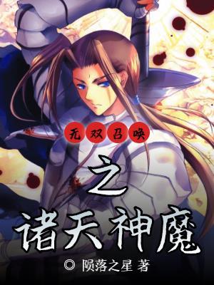 无双召唤之诸天神魔 漫画