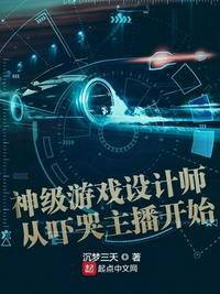 神级游戏设计师从吓哭主播开始 百度