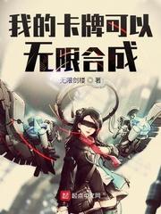 我的卡牌可以无限合成无限剑楼