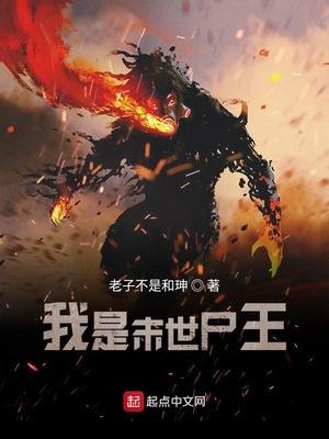 我是末世尸王完整版