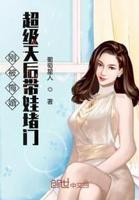 刚被悔婚超级天后带娃堵门txt八零电子书