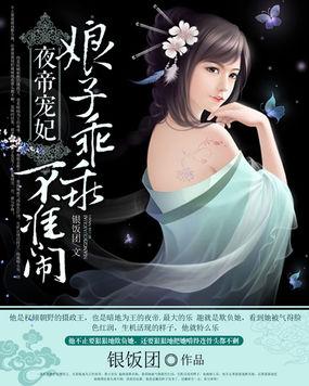 夜帝宠妃娘子乖乖不准闹