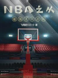 nba从最强3d开始起点