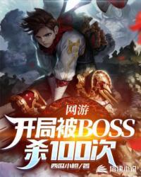 网游开局成为大BOSS