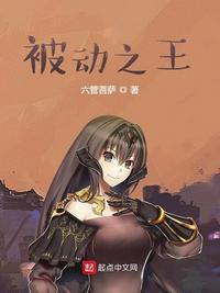 被动之王精校版