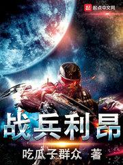 战兵利昂笔趣阁全文免费阅读