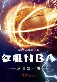 征服NBA从盲盒开始快乐手机