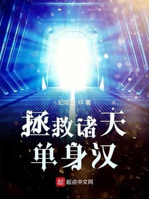 拯救诸天单身汉无防盗版