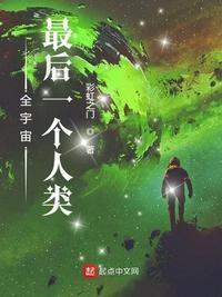 全宇宙最后一个人类 起点