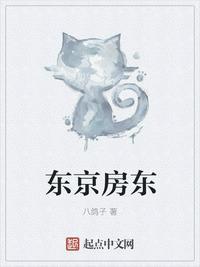 东京房东完整版