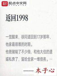 重回1998 木子心