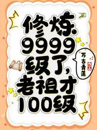 第一章修炼9999级了老祖才100级