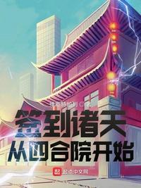 诸天签到从四合院开始无防盗