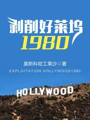 剥削好莱坞1980 最新章节 无弹窗