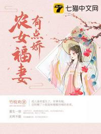 农女福妻有点娇txtepub