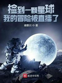 捡到一颗星球我的冒险被直播了笔趣阁5200