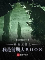 神秘复苏之我是前期大boos笔趣阁