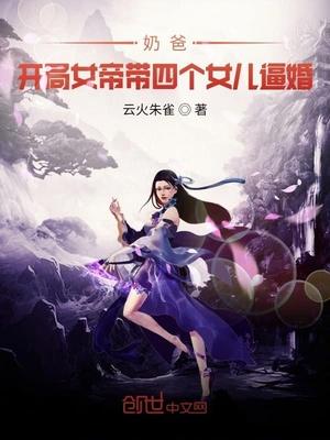 奶爸开局女帝带娃上门