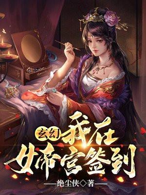 从女帝宫开始签到