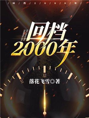 回档2000年百度百科