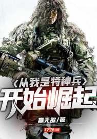 从我是特种兵开始崛起全本