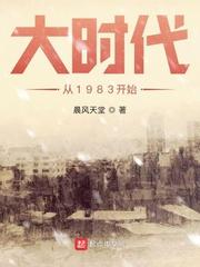 大时代从1983开始选书网