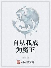 自从我成为魔王开始