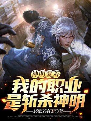 神明复苏开局有九个绝色师姐