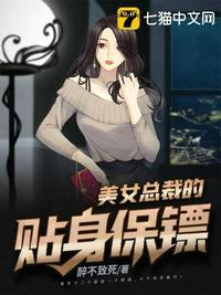 美女总裁的贴身保镖第401集