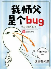 我师父是个bug主角是谁