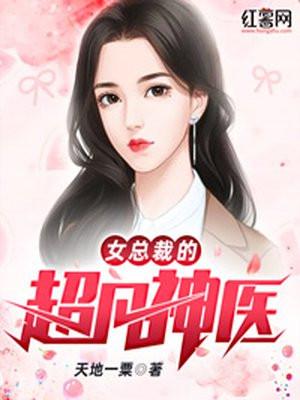 女总裁的霸道神医电视剧免费观看