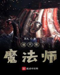 魔法师诸天流