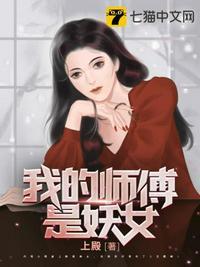 我的师傅是妖女几个女主