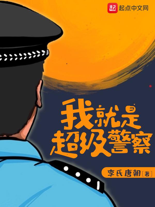 我就是超级警察txt