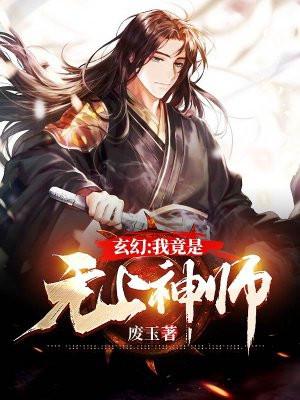 玄幻我竟是无上神师TXT