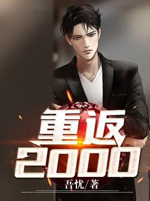 重返2000李向东