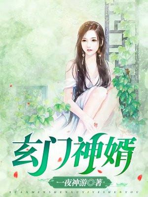 玄门狂婿笔趣阁