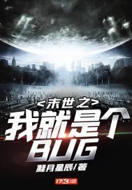 末世之我就是个bug百度百科