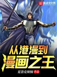 从漫画之王到商业王朝免费