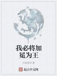 我必将加冕为王为什么不更新啦