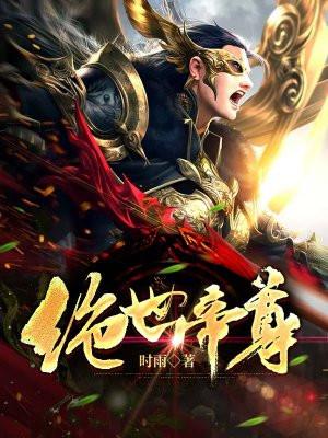 绝世帝尊 黑袍老祖