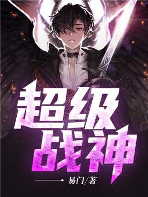 超级战神在都市王凡完整版