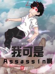 型月我可是Assassin啊![锦绣文学