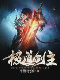 极道剑主完整版