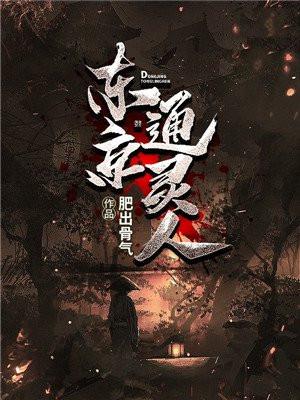 东京通灵人烂尾