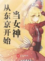 从东京开始当女神B站拜年祭