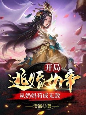 从奶妈苟成无敌