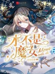 类似才不是魔女