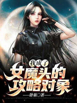 我变成了魔女