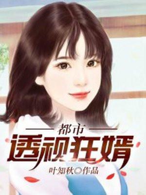 都市透视狂婿柳如烟